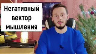 Негативный вектор мышления