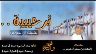 شيلة ترحيبيه لقبيلة ال عوض اداء بندر اليامي وحيدر ال حيدر وحمد ال لبيد