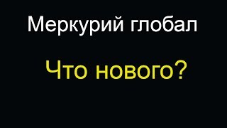 Меркурий глобал что нового?