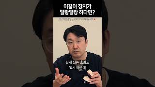 이갈이 장치가 말랑하다면?