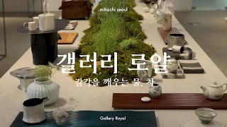 갤러리 로얄 '감각을 깨우는 물, 차茶' [유미영의 리빙라이프]