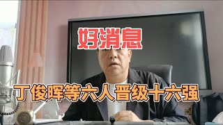 好消息 丁俊晖等六人晋级十六强