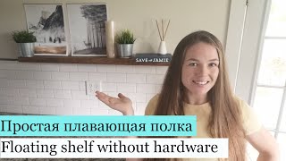 Плавающая полка за час (ENG/RUS) / How to build a floating shelf in one hour