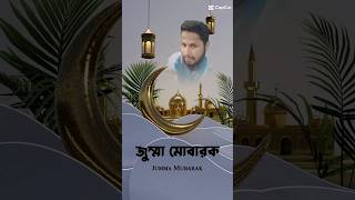 জুম্মা মোবারক 🥰🌹♥️🤲