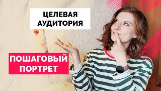 Как сделать анализ целевой аудитории | Просто про сегментацию и портрет идеального клиента