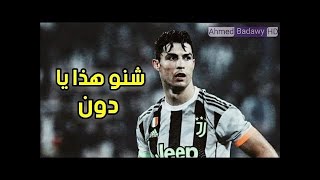 أجمل ماقاله المعلقين عن كريستيانو رونالدو