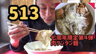 513（ごいちさん）七周年限定第４弾　肉ワンタン麺　岩手県盛岡市