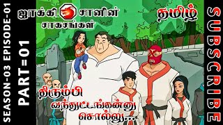 jackie chan tamil cartoon full episode season 03 episode 01 Chutti TV #jackiechantamil