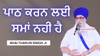 PATH Karn da TIME nhi Milda ta Ik var Eh KATHA JRUR SUNO | Giani Thakur Singh Ji Patiala