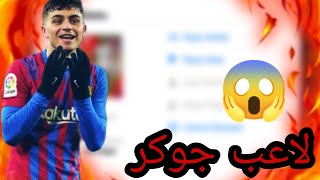 حصريا/ اقوى لاعب جوكر فى بيس ماكس 95🤯 ازاى تجيبه مجانا🔥😵efootball2023