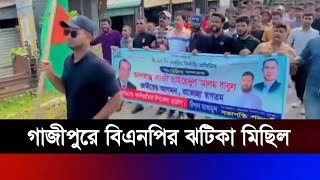 গাজীপুরে বিএনপির ঝটিকা মিছিল | BNP Gazipur | বিএনপি গাজীপুর | IBTV