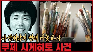 [사건사고] 사상 최악의 변태 미술교사, 쿠제 시게히토 사건