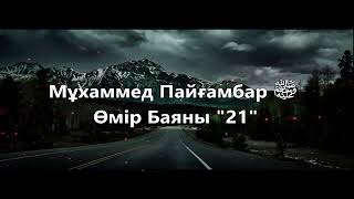 Мұхаммед Пайғамбар ﷺ Өмір Баяны 21 Ерлан Ақатаев ᴴᴰ