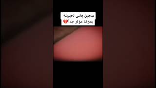 سجين يغني لحبيبته بحرقة وهوا مسجون 🥺💔