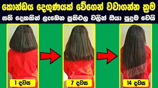 How to hair growth fast naturally at home sinhala | 2021 new beauty tips & Tricks | Rata wata (2021)