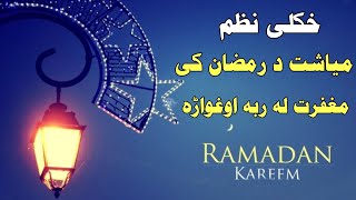 pashto naat . new pashto naat 2023 pashto naat 2023 ramadan pashto naat میاشت د رمضان کی مغفرت لہ