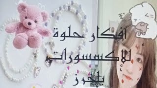 افكار حلوة 🌷 للإكسسورات بلخرز 🍡🌷