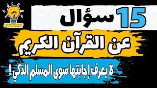 اسئلة من القرآن الكريم مع إجابتها ..اختبر معلوماتك الدينية و استفد من المعلومات التي قد تجهلها !