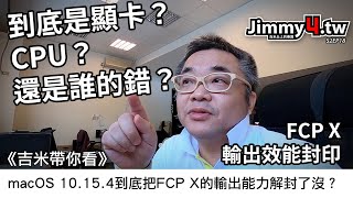 《吉米帶你看》macOS 10.15.4到底把FCP X的輸出能力解封了沒？