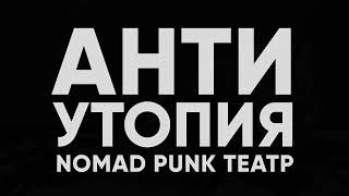 NOMAD PUNK ТЕАТР, ЕРМЕН АНТИ & ARTиШОК. 29 -30 апреля, Алматы.