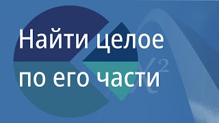 Найти целое по его части