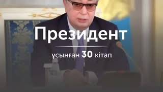 Президент ұсынған 30 кітап