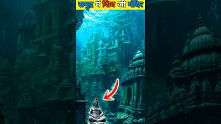 Lord Shiva Temple In The Sea 😨❤️ #shorts #ytshort #facts #amazingfacts #knowledge