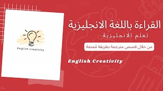 سلسلة تعلم القراءة والاستماع في اللغة الانجليزية  | اسهل طريقة لتعلم اللغة الانجليزية بالاستماع