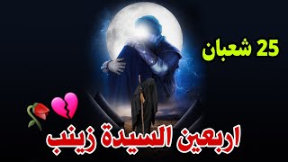 هاذ يوم الحزن يوم الاربعين/حالات واتساب عن ربعين السيده زينب/ستوريات/الاربعين السيده زينب