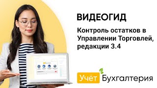 Контроль остатков в Управлении Торговлей, редакции 3.4