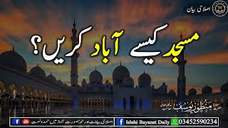 Masjid ko kese Abaad Karen    Short Clip  Maulana Manzoor Yousuf  مسجد کیسے آباد کریں؟