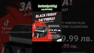 Black Friday загрявка в сайта на Instant Pot #blackfriday #airfryer #instantpot