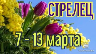 СТРЕЛЕЦ♐. ТАРО ПРОГНОЗ НА НЕДЕЛЮ С 7  ПО 13 МАРТА.