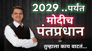 2029 पर्यंत मोदीच पंतप्रधान | देवेंद्र फडणवीस | #star_माझा | PM Modi | फिर एक बार मोदी सरकार..