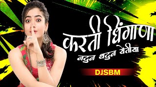 नटून थटून येते करती धिंगाणा | Natun Thatun Yete Karte Dhingana| @akashshindeofficial | DJ SBM