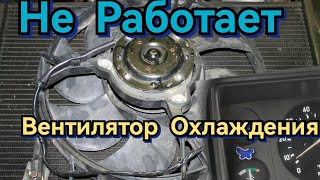 Не Включается Вентилятор Охлаждения Ваз2104 Как найти неисправность Своими руками