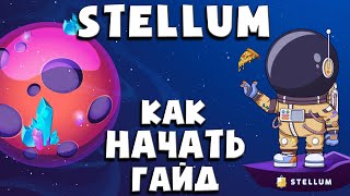 🚀  Stellum - как принять участие | Гайд