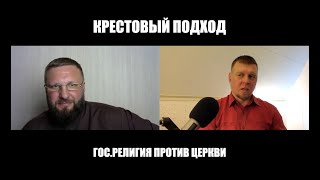 Государственная религия против церкви | Андрей Матюжов и Сергей Степанов