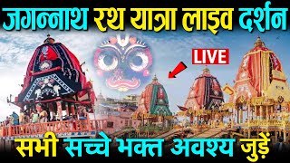 जगन्नाथ रथ यात्रा लाइव दर्शन Live  | The Car Festival Of Lord Jagannath | Rath Yatra | Puri, Odisha