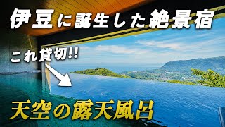 まるで雲の上のリゾート！全室絶景温泉付の隠れ宿｜伊豆ホテルリゾート&スパ