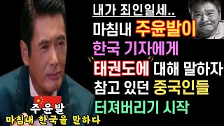 주윤발 마침내 태권도와 김치 중국 논란에 대해 입을 열다｜와호장룡 촬영 중 한국을 얘기하자｜참고있다 터져버린 중국인들