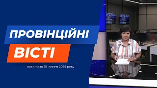 "Провінційні вісті" - новини Тернополя та області за 29 липня