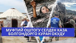 МУФТИЙ ОШТОГУ СЕЛДЕН КАЗА БОЛГОНДОРГО КУРАН ОКУДУ