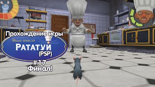 Прохождение игры Рататуй (PSP) - #17 Финал!