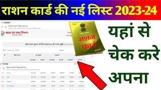 New Ration Card List 2023 Check Your Name | All state new ration card list 2023 24 | Rasan card list