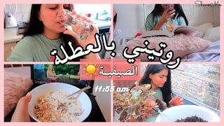 يومي في العطلة  | من الصبح للمسا 💕