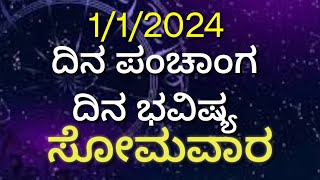 ಹೊಸ ವರ್ಷದ ಮೊದಲ ದಿನ ಗೋಚಾರ ಫಲ, ಪಂಚಾಂಗ #ದಿನಭವಿಷ್ಯ_ನಿತ್ಯಭವಿಷ್ಯ_ನಿತ್ಯಪಂಚಾಂಗ_ರಾಶಿಫ಼ಲ_ರಾಶಿಭವಿಷ್ಯ