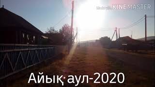 #АйықАуыл2020 #ТрезвоеСело2020#Әхмәттә өмәләр#Әбйәлил