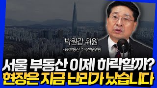 서울 부동산 이제 하락할까? 현장은 지금 난리가 났습니다 (박원갑 위원 1부)