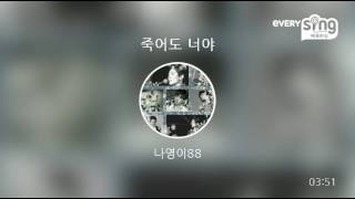 [everysing] 죽어도 너야